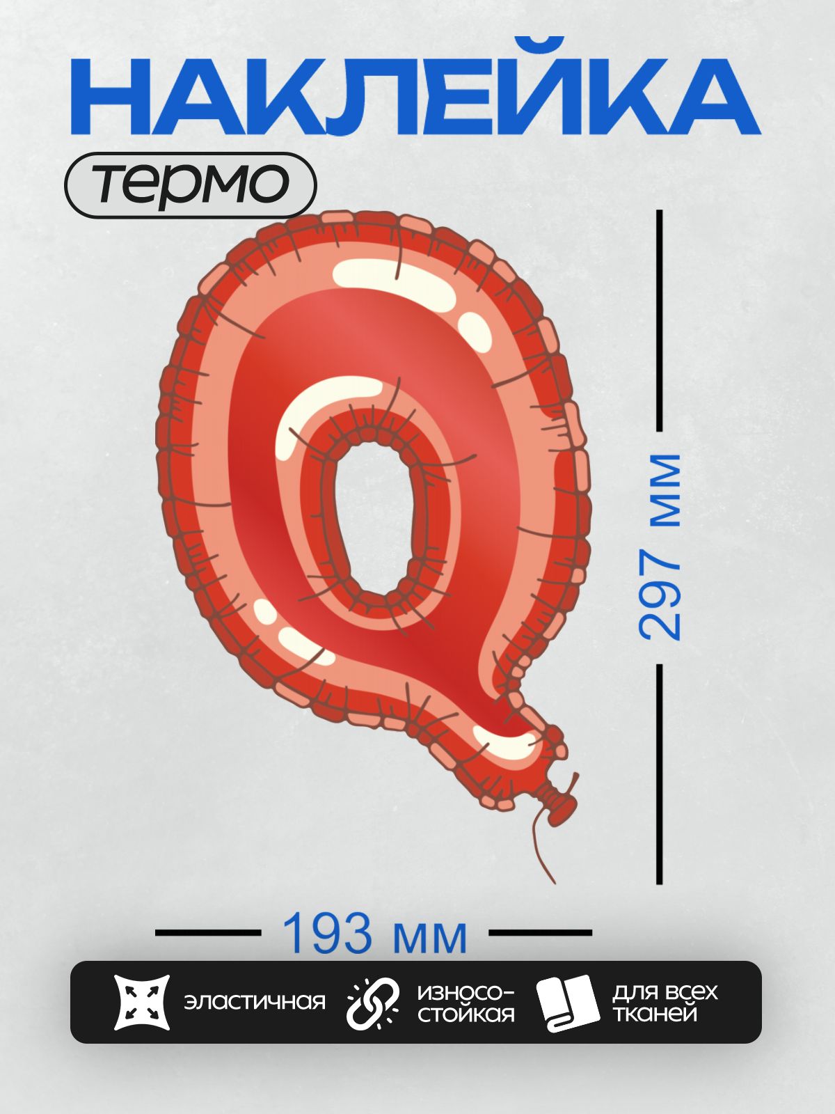 Термонаклейка на одежду DTF / Красный фольгированный шар в форме буквы "Q".