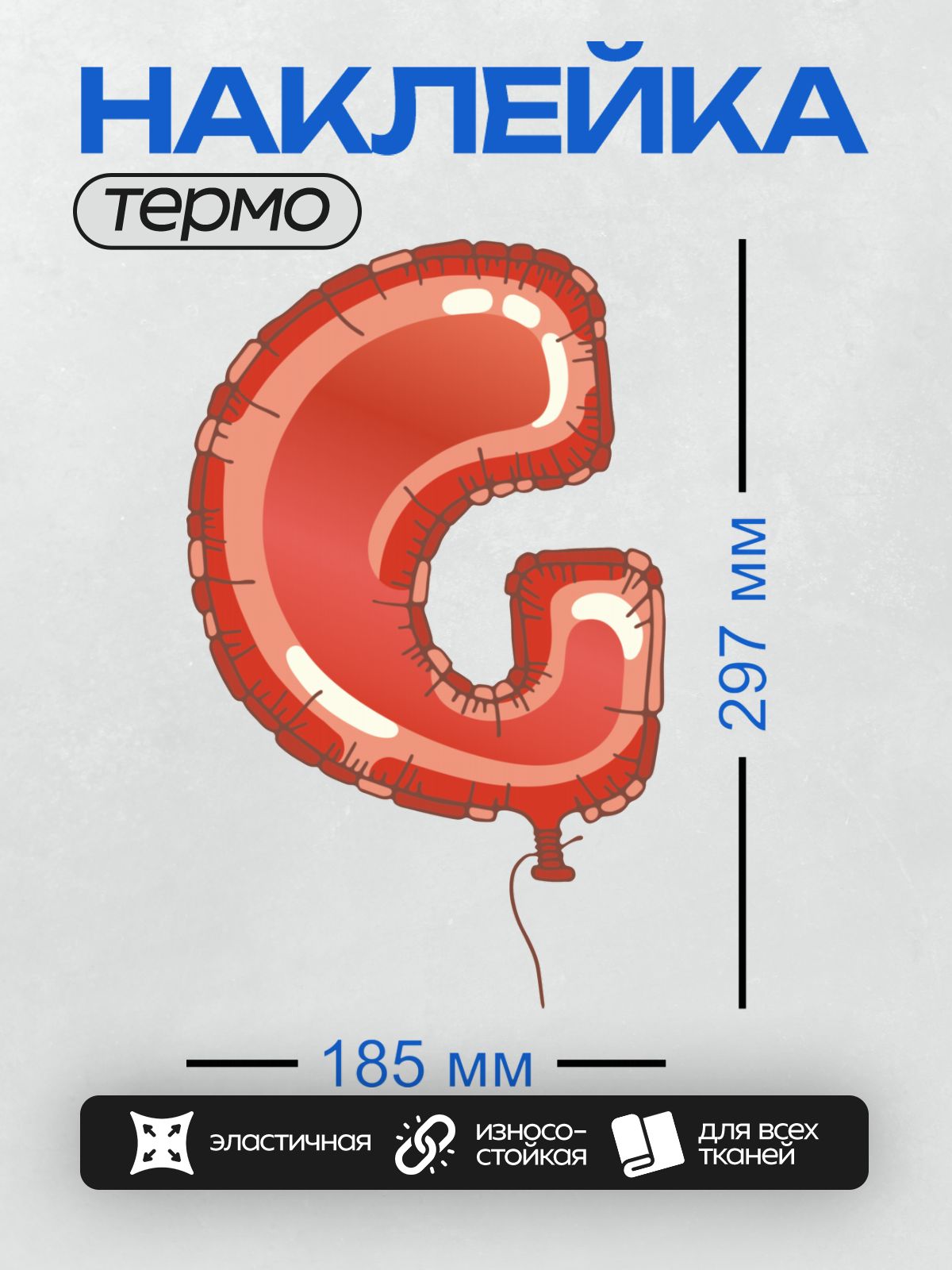 Термонаклейка на одежду DTF / Красный фольгированный шар в форме буквы "G".