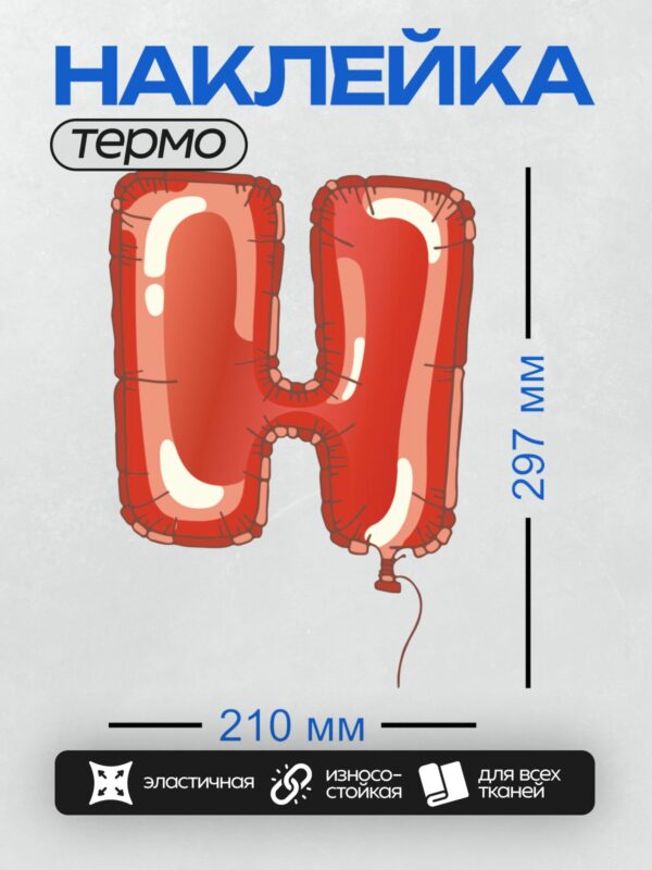 Термонаклейка на одежду DTF / Красный фольгированный шар в форме буквы "H".