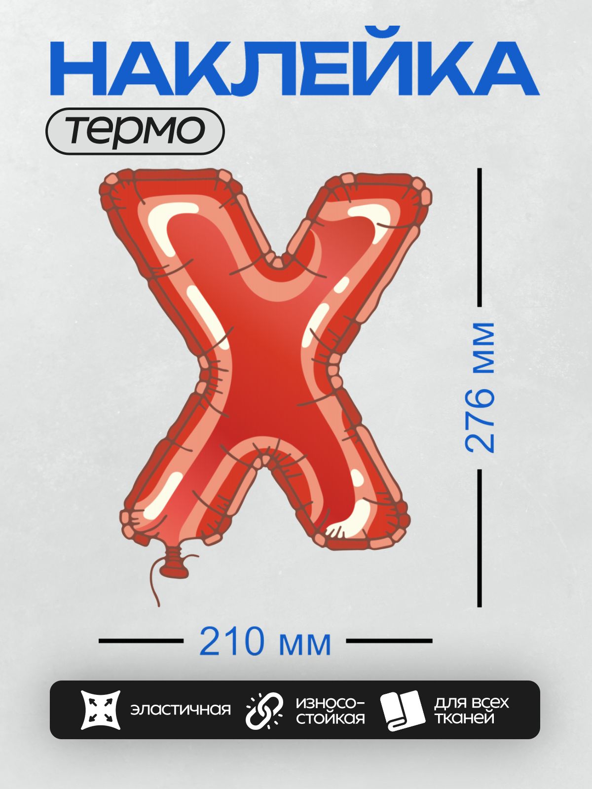 Термонаклейка на одежду DTF / Красный фольгированный шар в форме буквы "X".