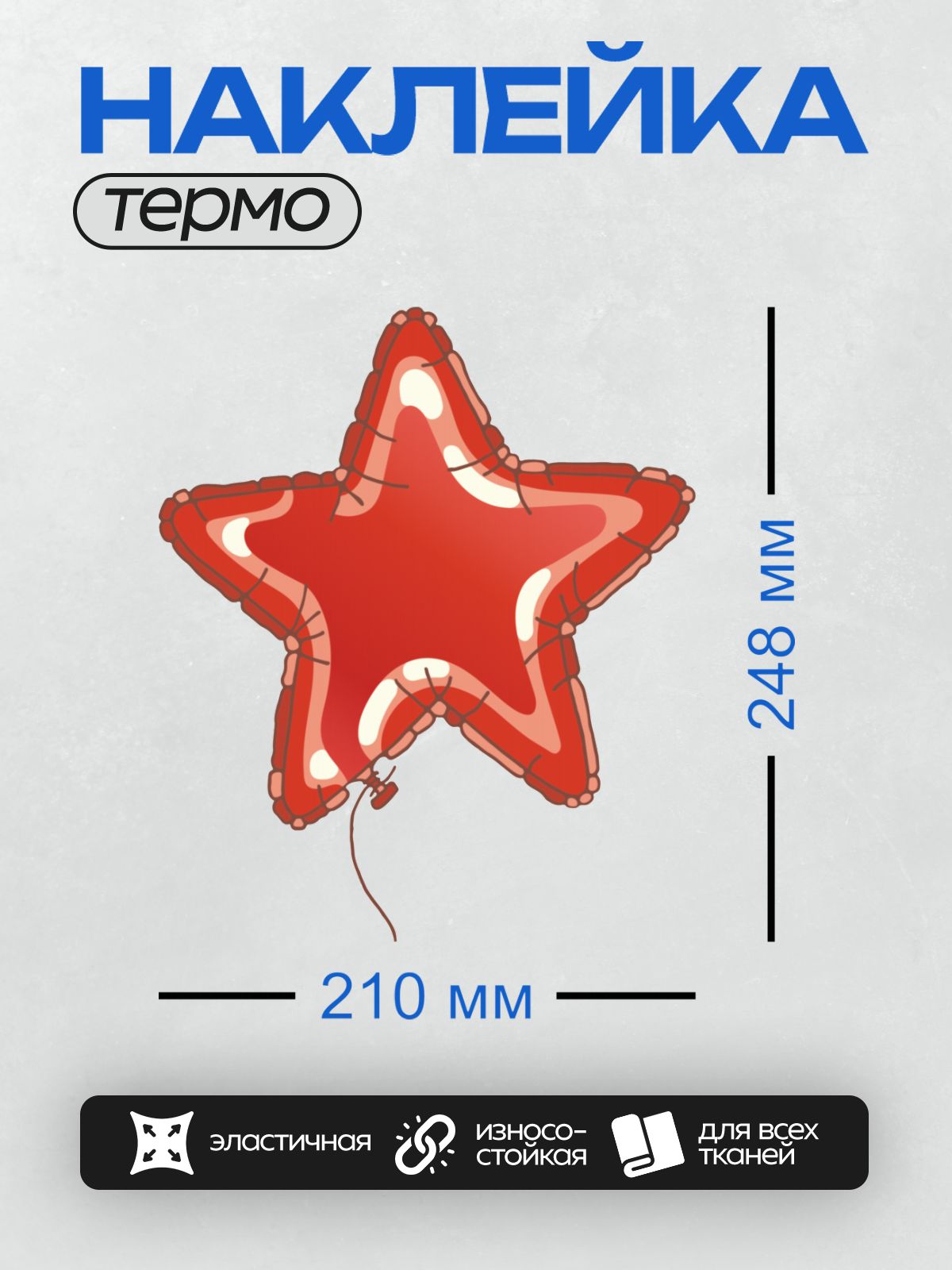 Термонаклейка на одежду DTF / Красный фольгированный шар в форме звезды.
