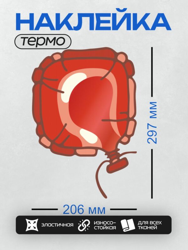 Термонаклейка на одежду DTF / Красный фольгированный шар в форме сердца.