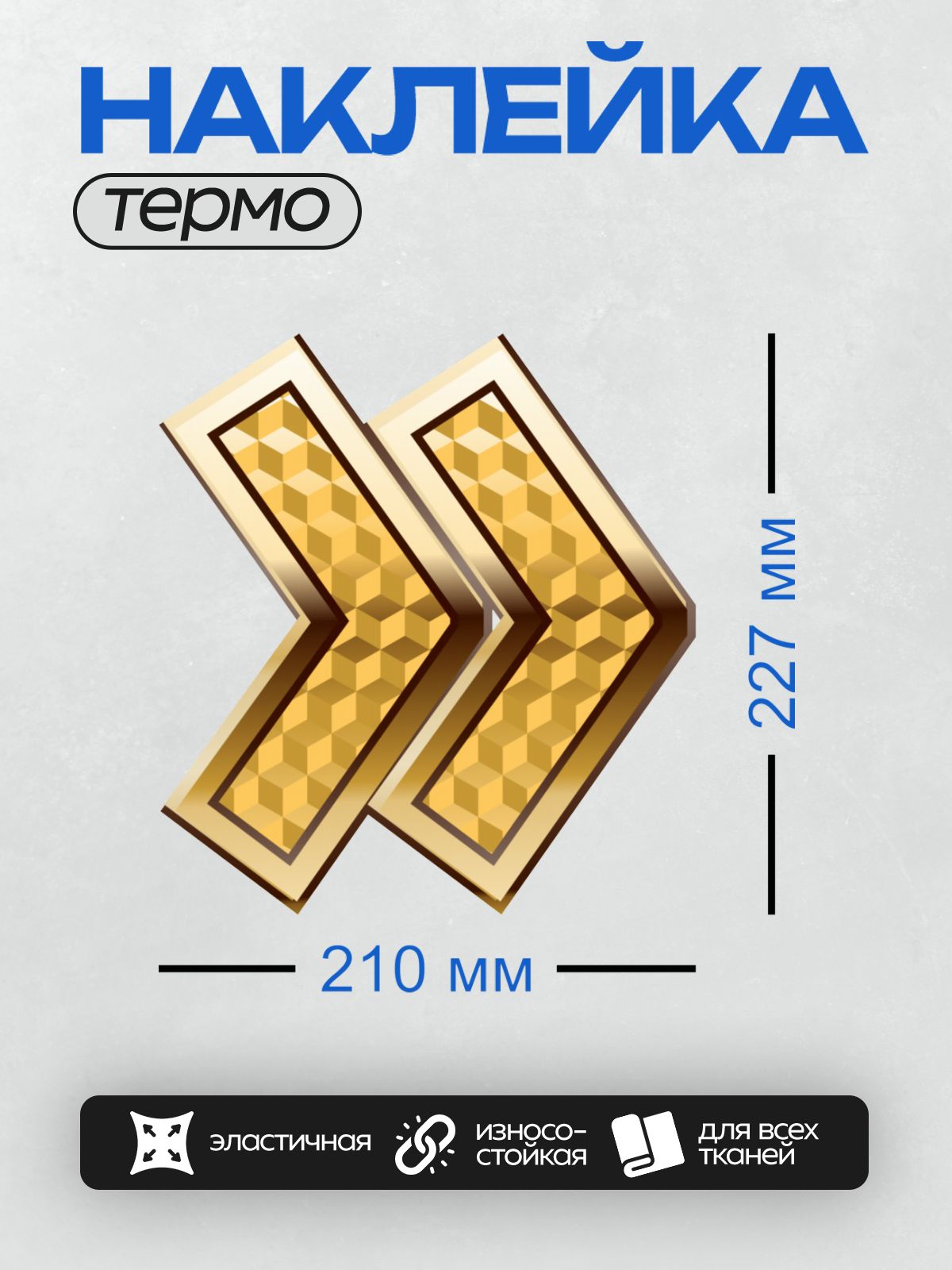 Термонаклейка на одежду DTF / Две золотые стрелки, направленные вправо, с узором в виде кубиков.
