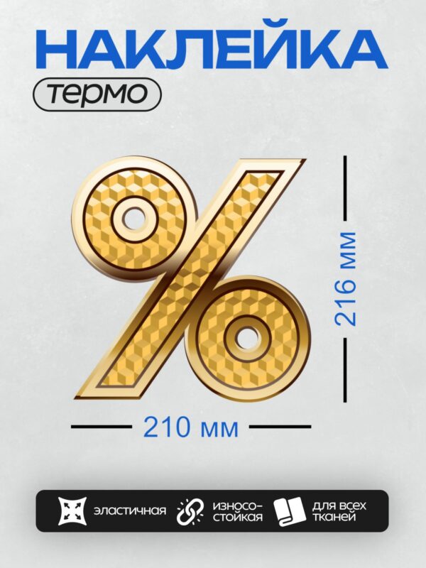 Термонаклейка на одежду DTF / Золотой знак процента с геометрическим узором.