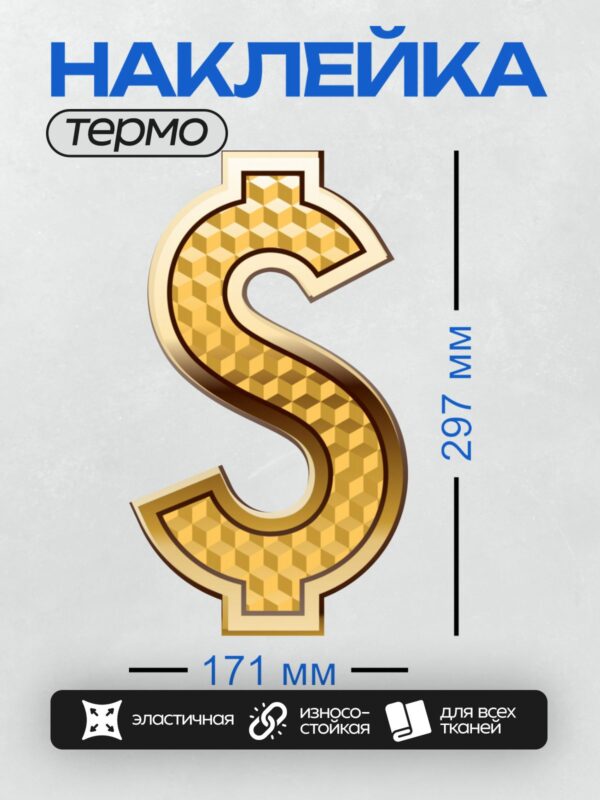 Термонаклейка на одежду DTF / Золотой знак доллара с объемным узором.