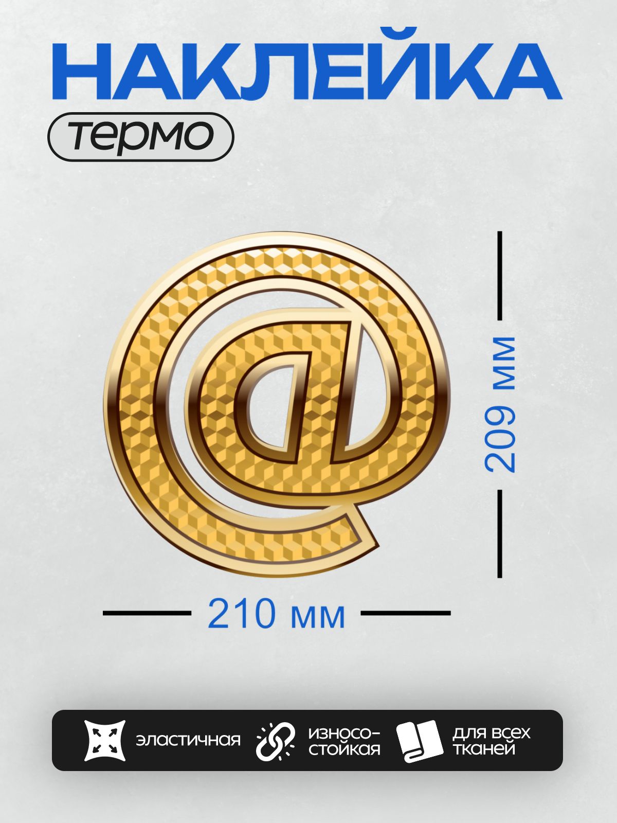 Термонаклейка на одежду DTF / Золотой символ "@" с геометрическим узором.