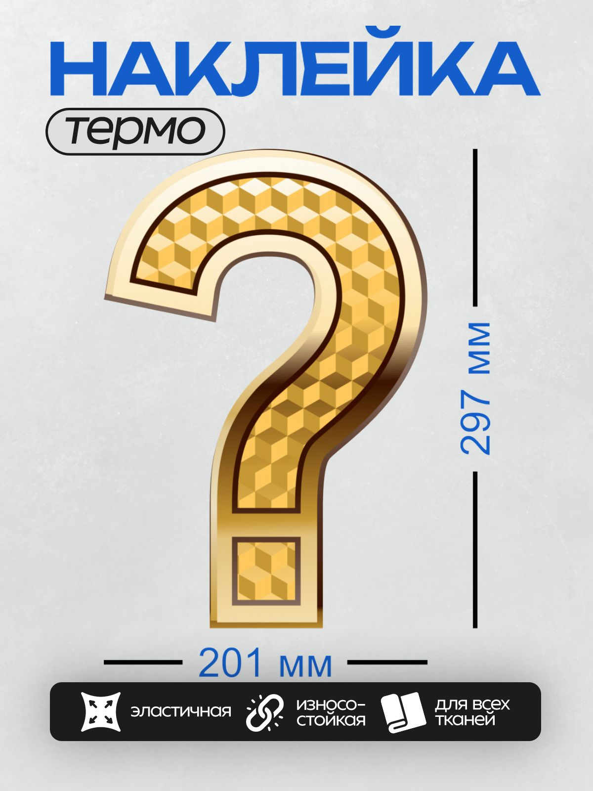 Термонаклейка на одежду DTF / Золотой вопросительный знак с геометрическим узором.