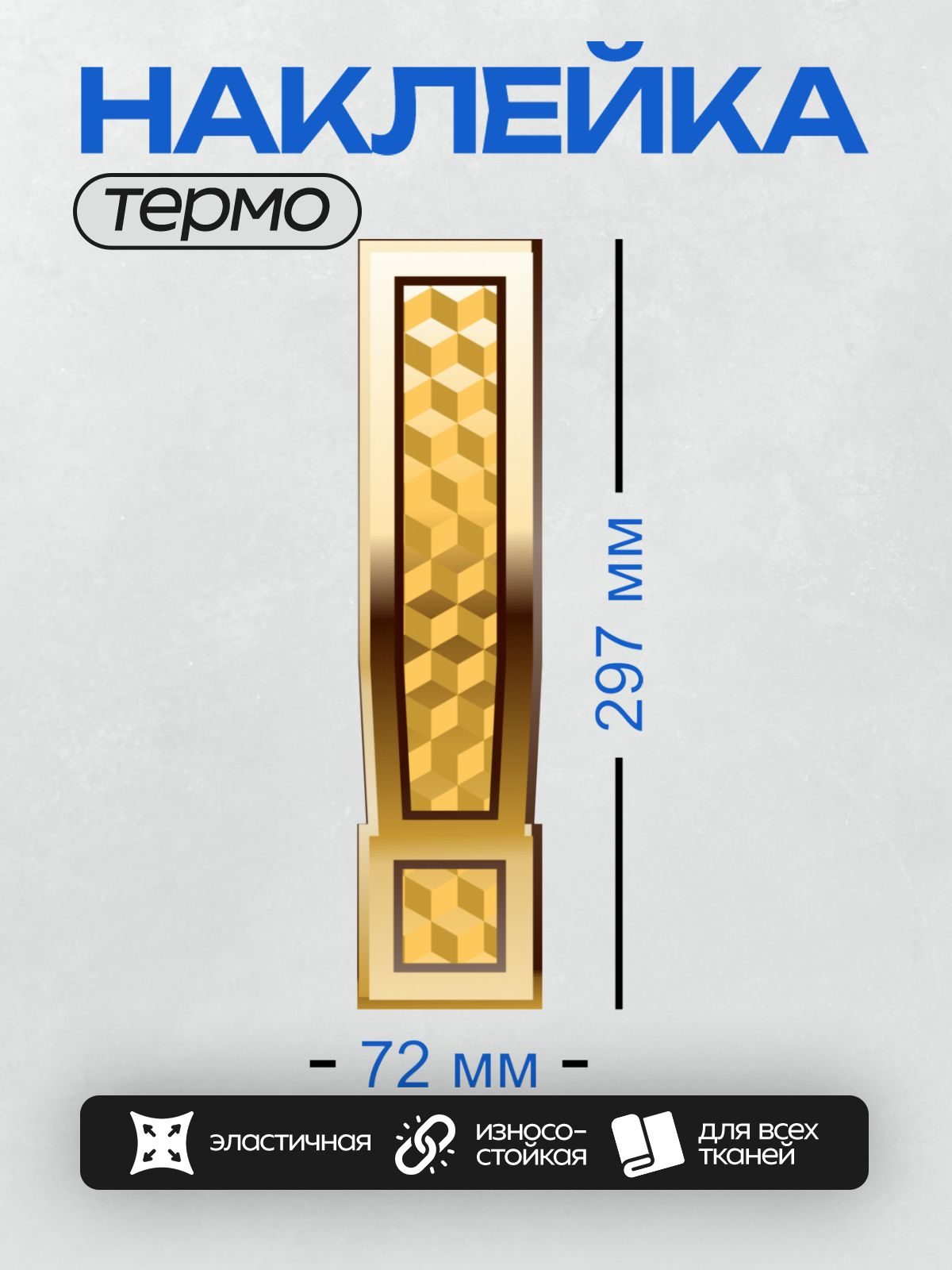 Термонаклейка на одежду DTF / Золотая буква "I" с геометрическим узором.