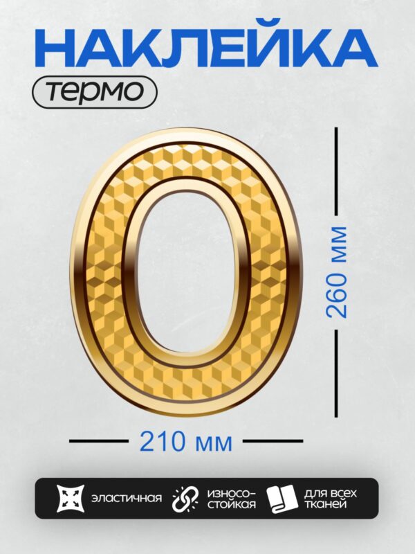 Термонаклейка на одежду DTF / Золотая цифра 0 с текстурированной каймой.