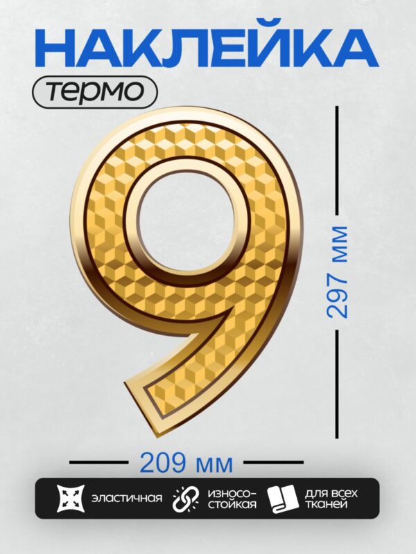Термонаклейка на одежду DTF / Золотая цифра 9 с узором в виде кубиков.