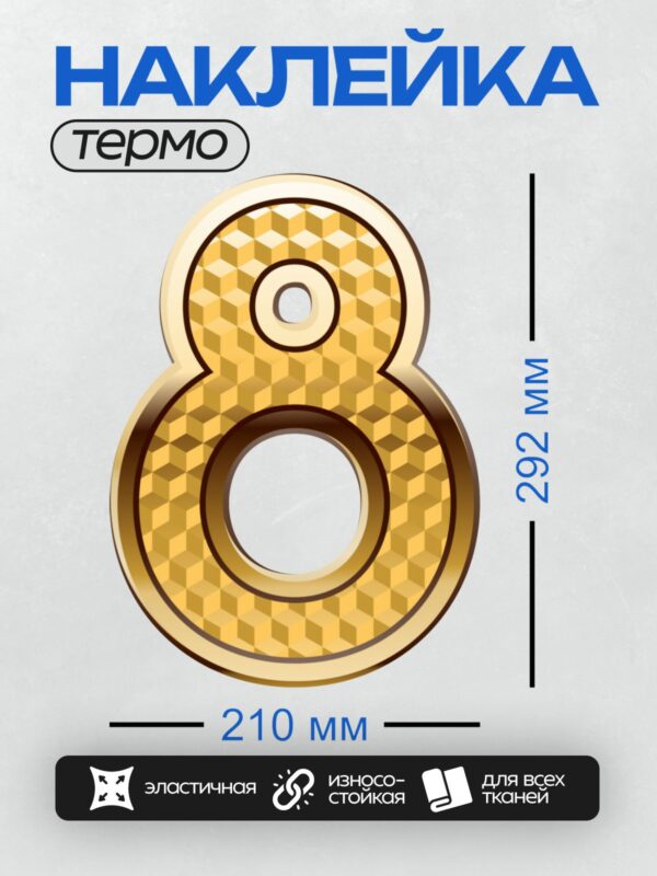 Термонаклейка на одежду DTF / Золотая цифра 8 с геометрическим узором.
