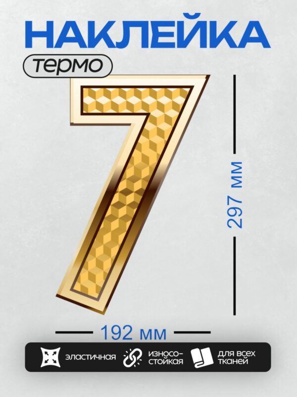 Термонаклейка на одежду DTF / Золотая цифра 7 с узором из треугольников.
