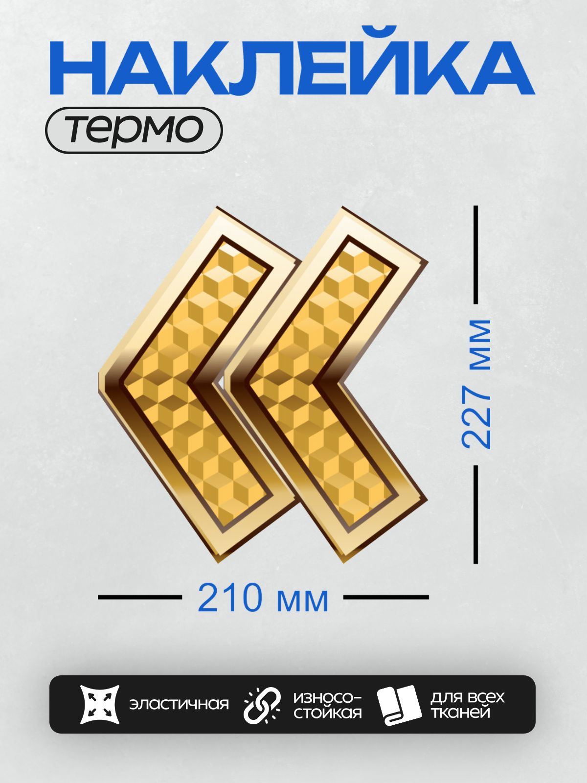 Термонаклейка на одежду DTF / Двойная золотая стрелка с геометрическим узором.