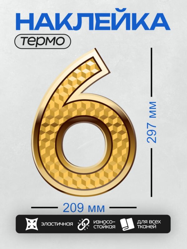 Термонаклейка на одежду DTF / Золотая цифра 6 с объемным узором в виде кубиков.