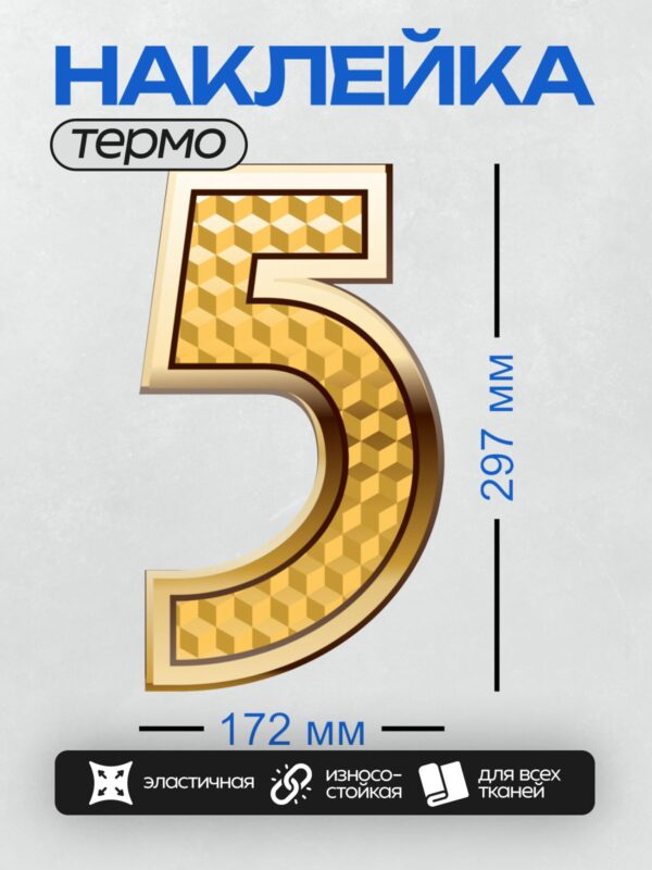 Термонаклейка на одежду DTF / Золотая цифра 5 с геометрическим узором и 3D-эффектом.