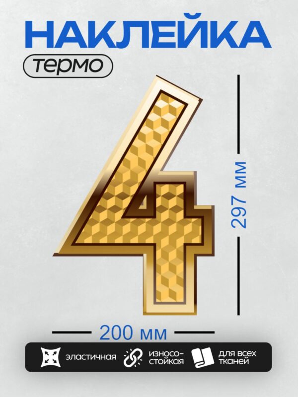 Термонаклейка на одежду DTF / Золотая цифра 4 с узором в виде шахматной доски.