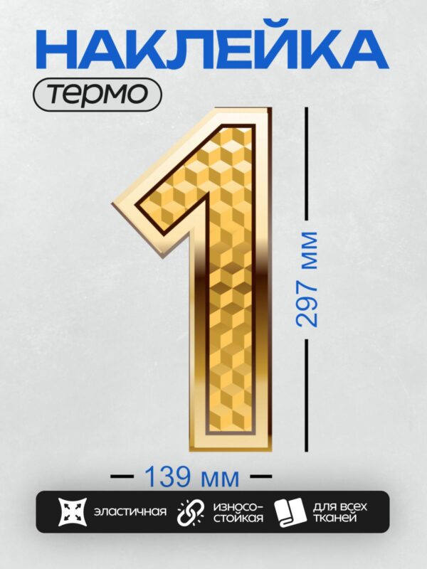 Термонаклейка на одежду DTF / Золотая цифра 1 с текстурированным узором.