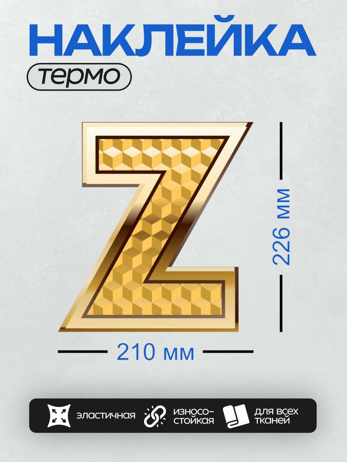 Термонаклейка на одежду DTF / Золотая буква Z с узором из кубиков.