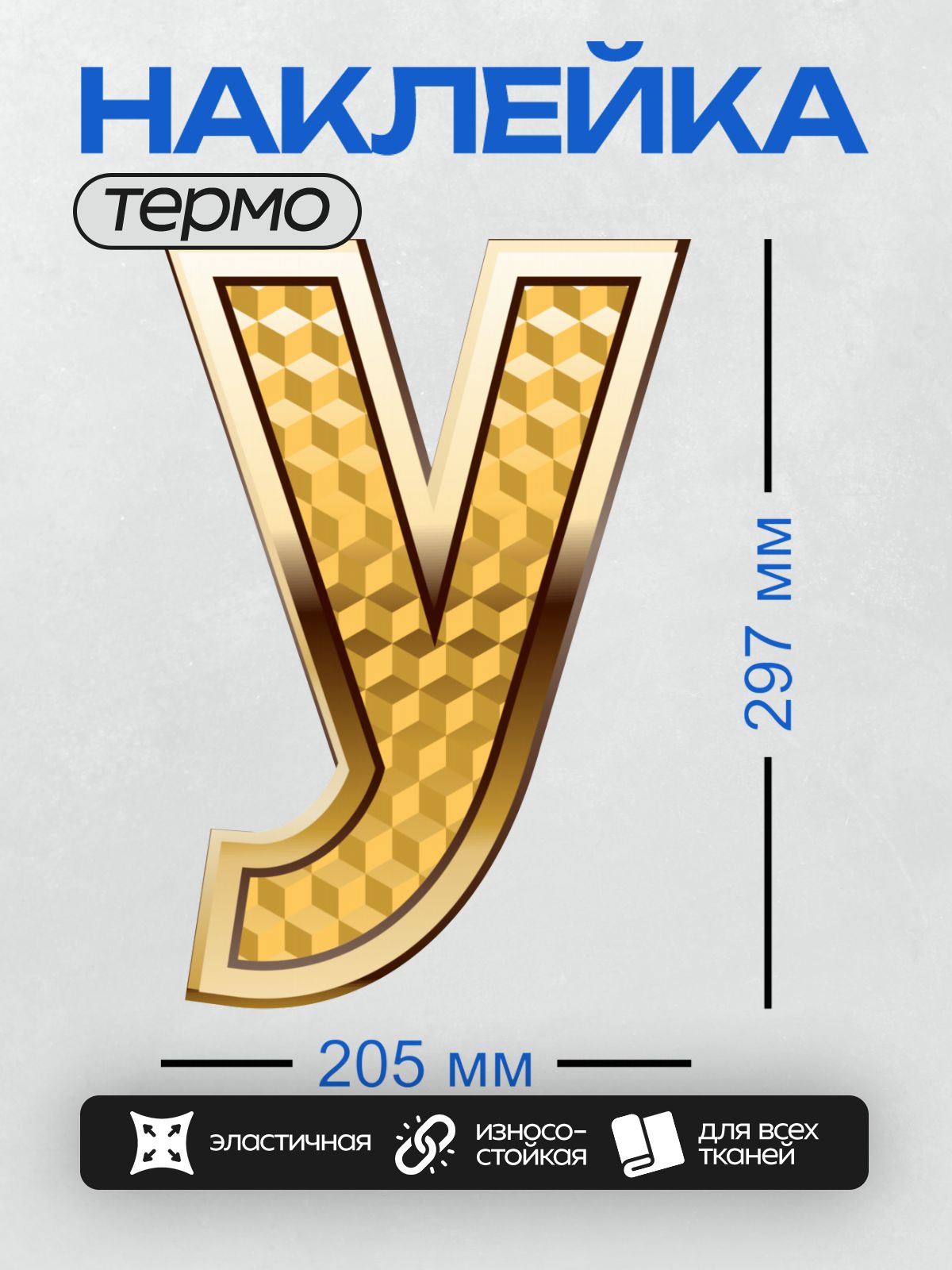 Термонаклейка на одежду DTF / Золотая буква V с геометрическим узором.