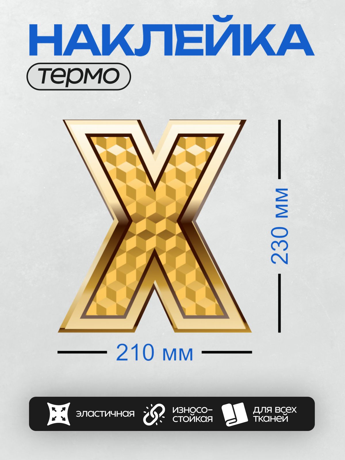 Термонаклейка на одежду DTF / Золотая буква X с узором из треугольников.