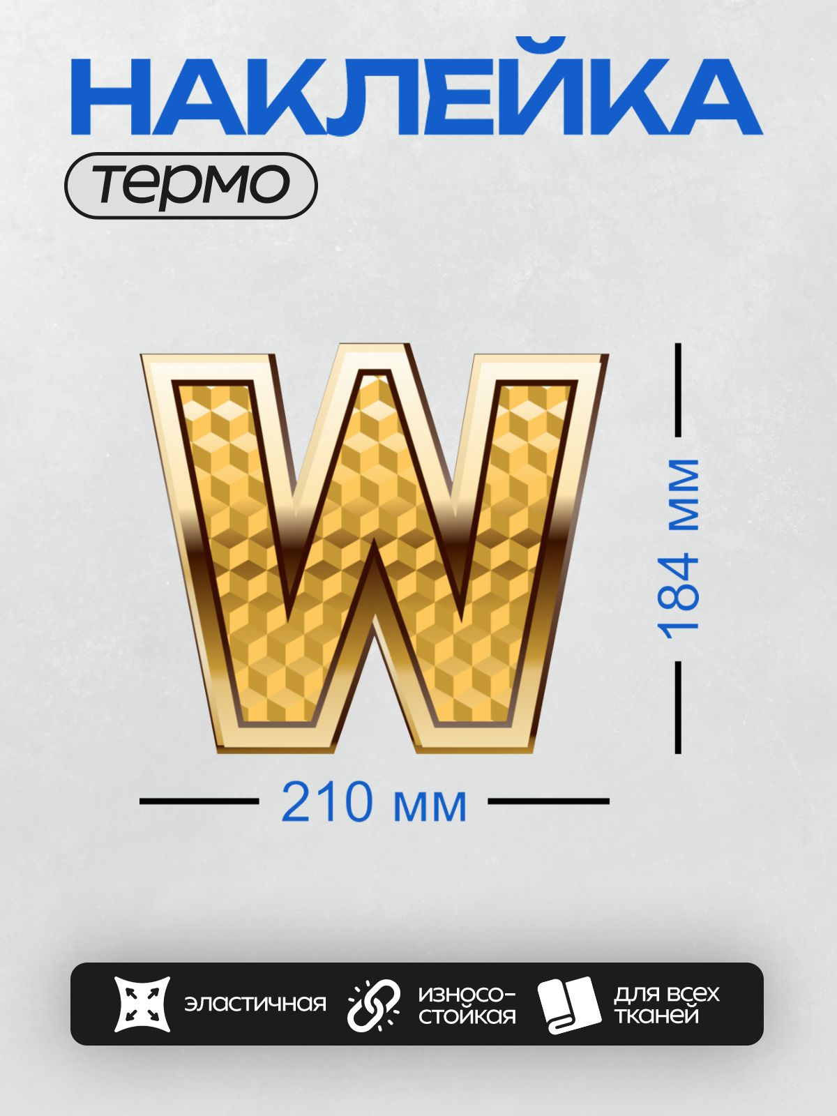 Термонаклейка на одежду DTF / Золотая буква W с геометрическим узором.