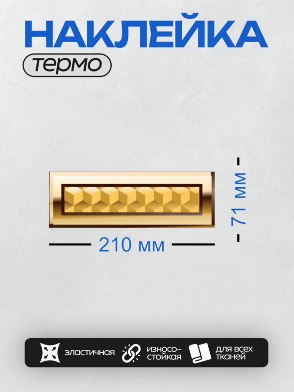Термонаклейка на одежду DTF / Золотая рамка с объемным узором в виде кубиков.