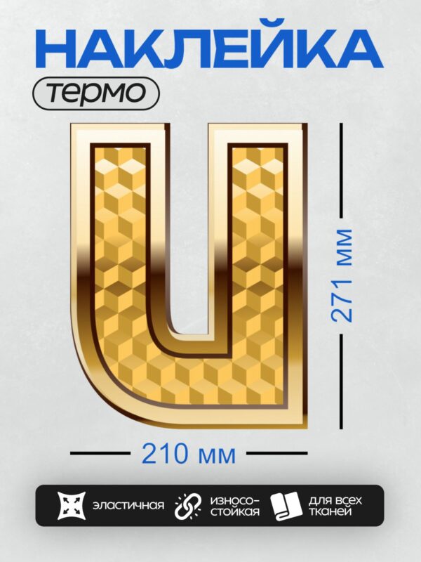 Термонаклейка на одежду DTF / Золотая буква "U" с геометрическим узором.