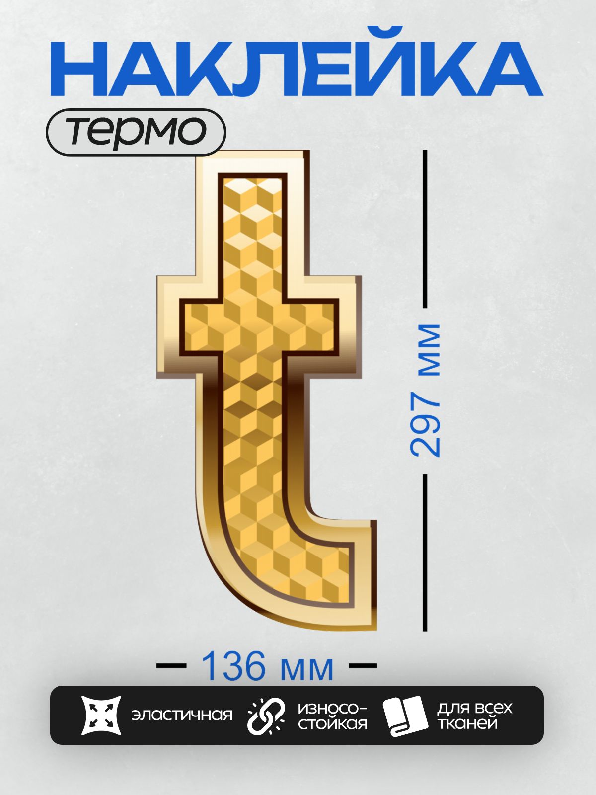 Термонаклейка на одежду DTF / Золотая буква "J" с геометрическим узором.