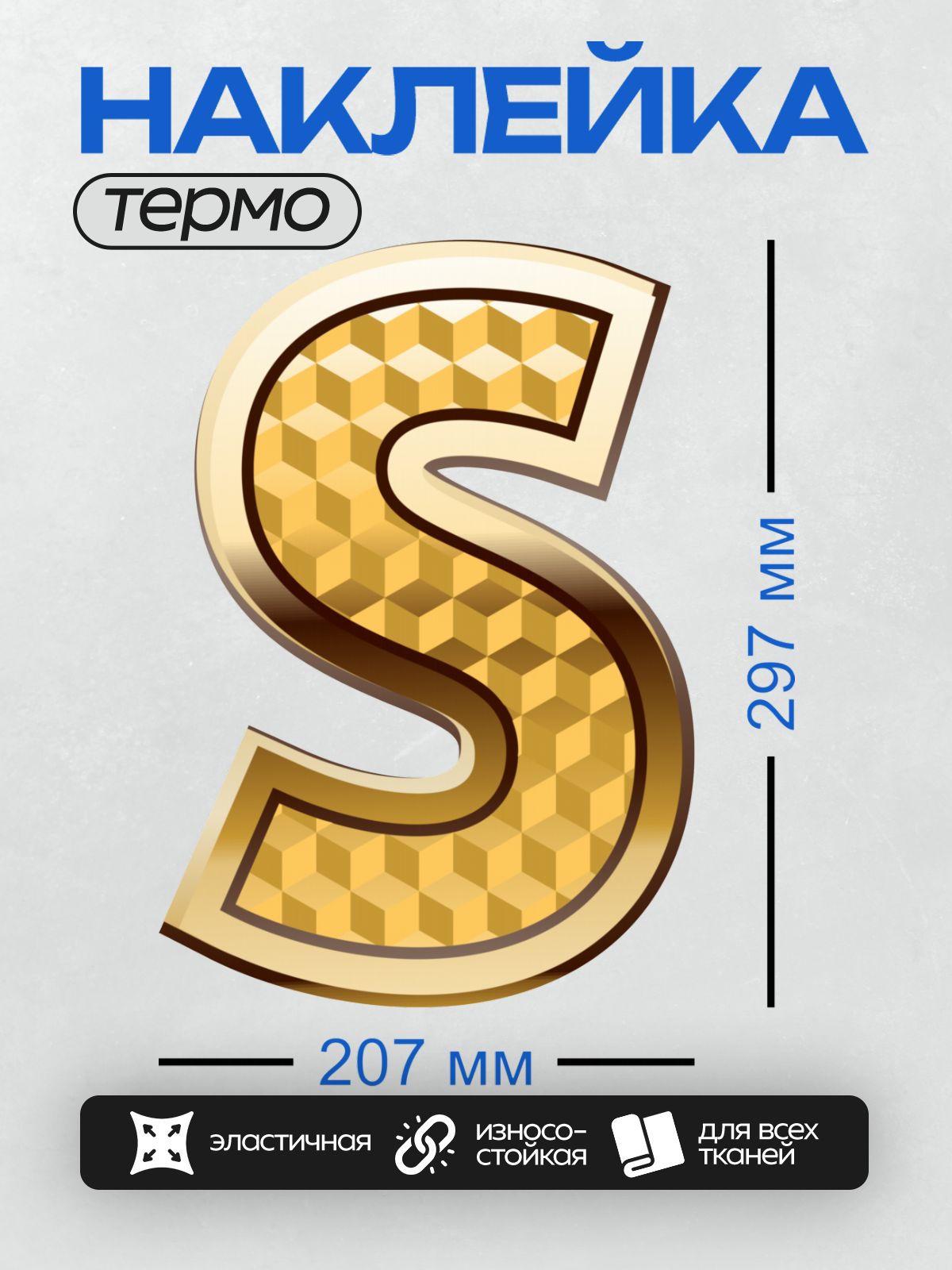 Термонаклейка на одежду DTF / Золотая буква "S" с узором из кубиков.