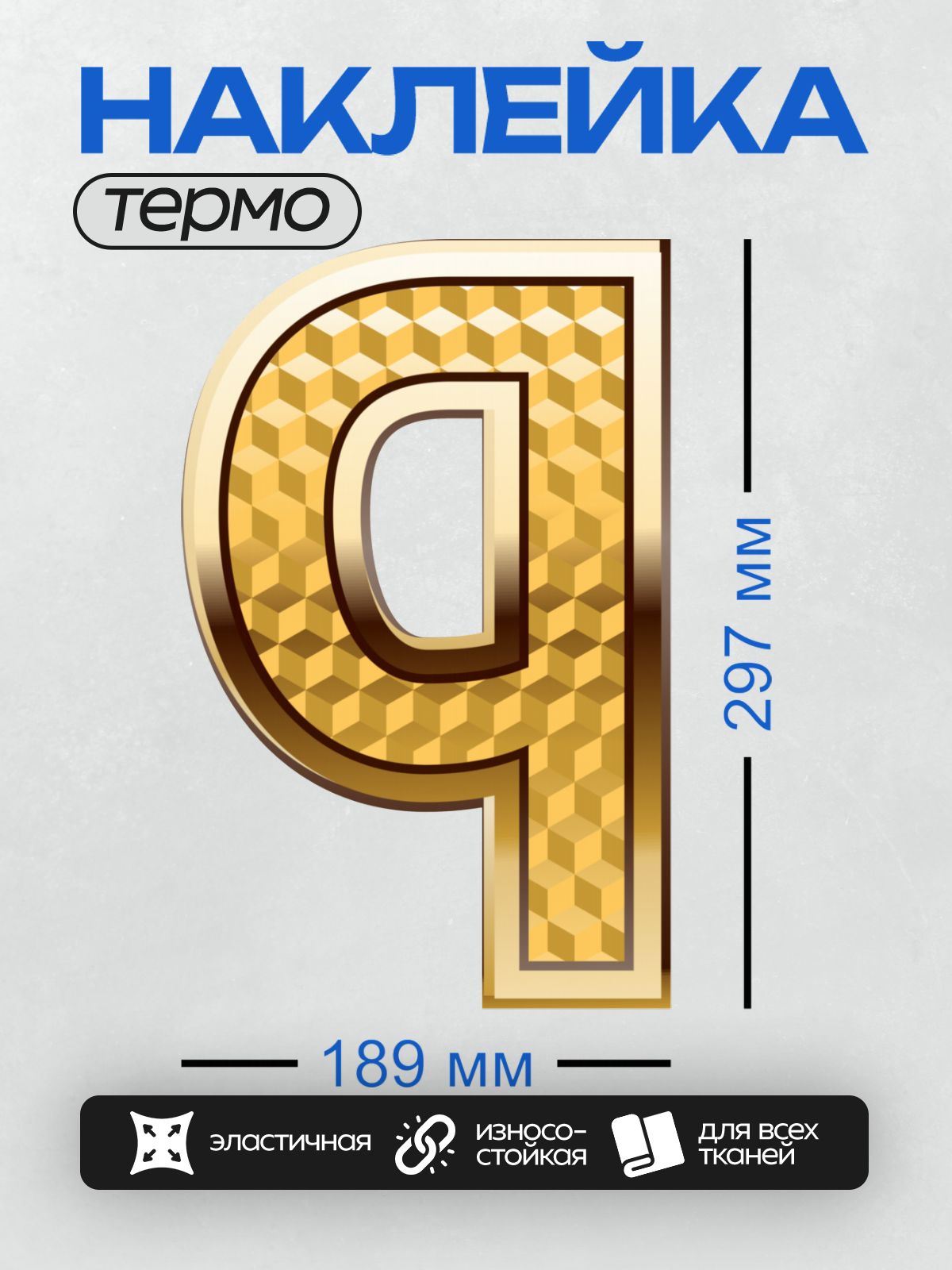 Термонаклейка на одежду DTF / Золотая буква "P" с узором из кубиков.
