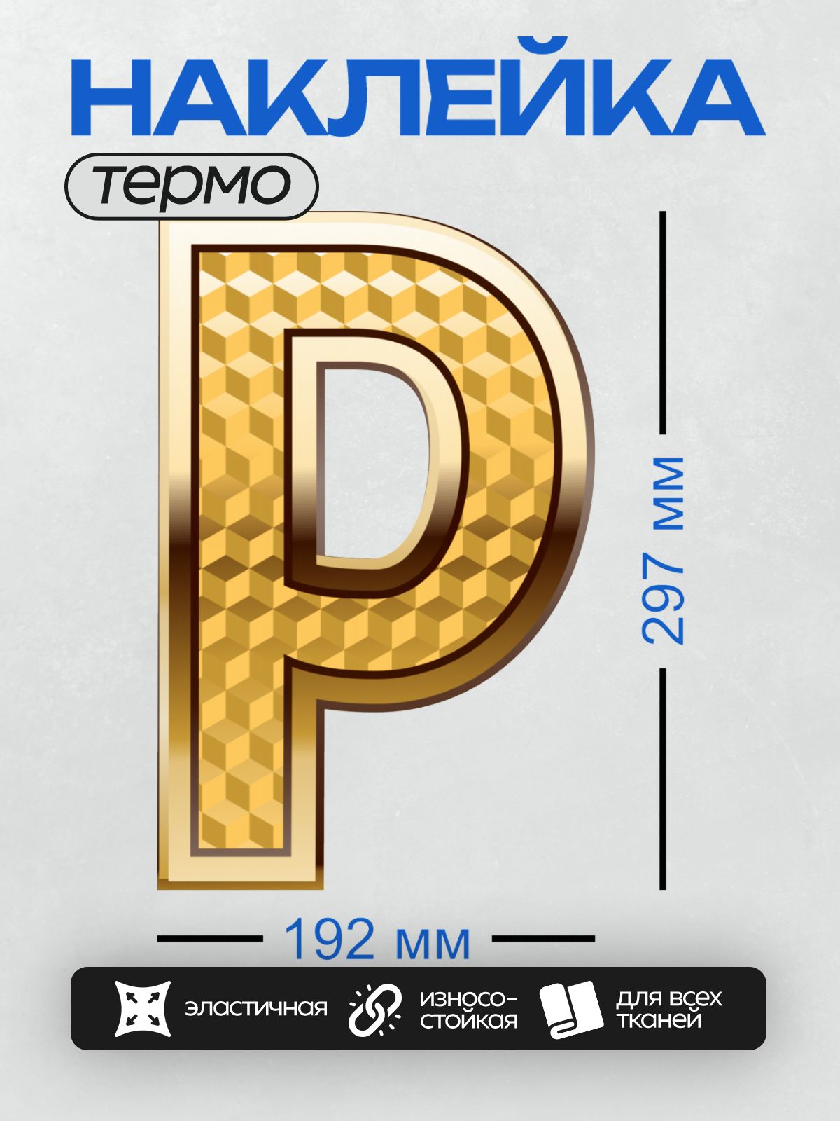 Термонаклейка на одежду DTF / Золотая буква P с геометрическим узором.