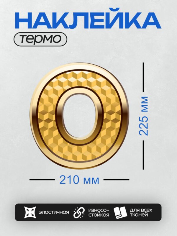 Термонаклейка на одежду DTF / Золотая цифра 0 с узором из треугольников.
