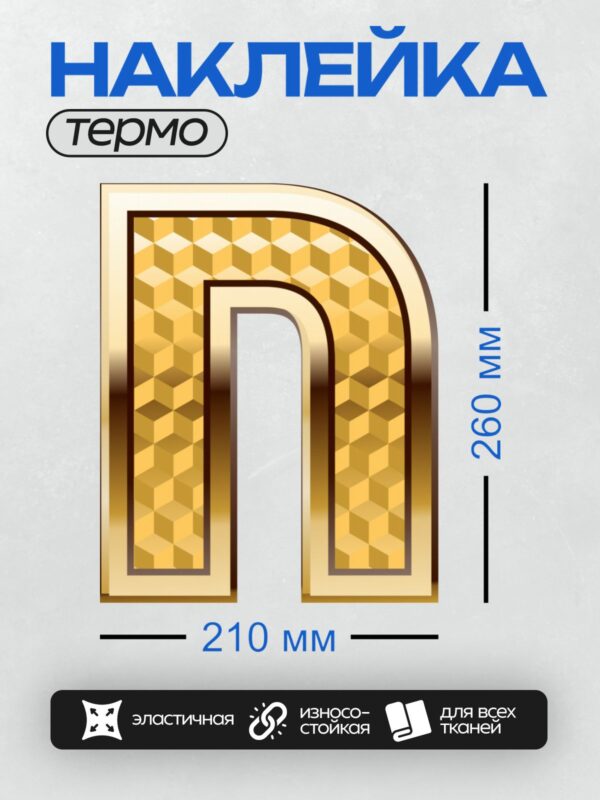 Термонаклейка на одежду DTF / Золотая буква "N" с геометрическим узором.