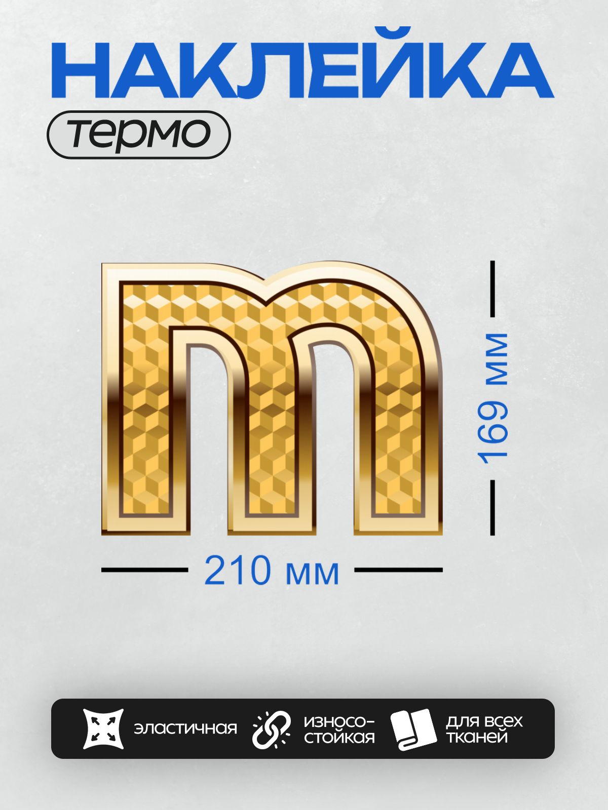 Термонаклейка на одежду DTF / Золотая буква "М" с узором из объемных кубиков.