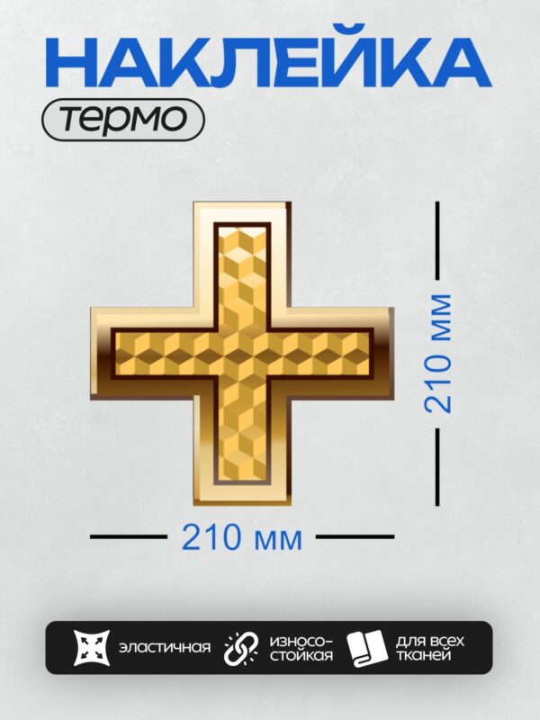 Термонаклейка на одежду DTF / Золотой крест с геометрическим узором в центре.