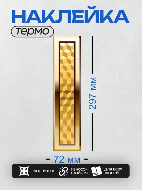 Термонаклейка на одежду DTF / Золотая буква "I" с геометрическим узором.