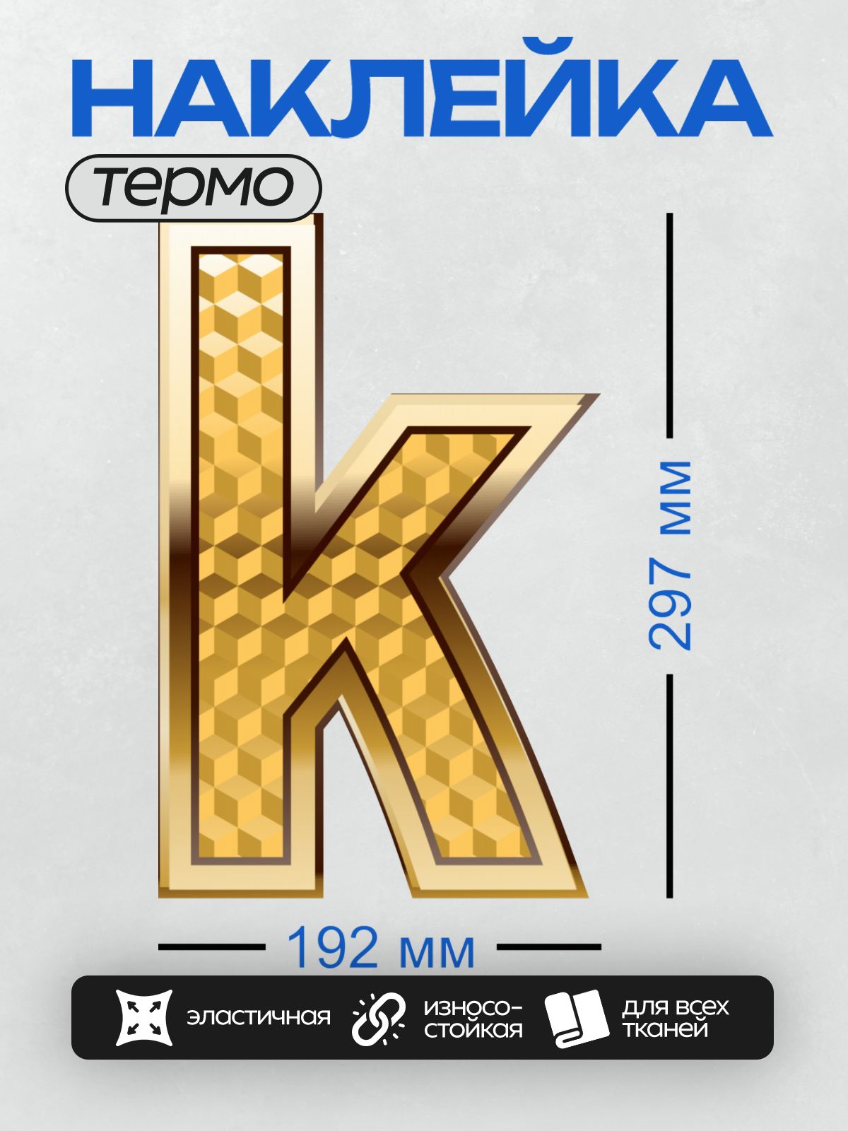 Термонаклейка на одежду DTF / Золотая буква "К" с объемным узором.