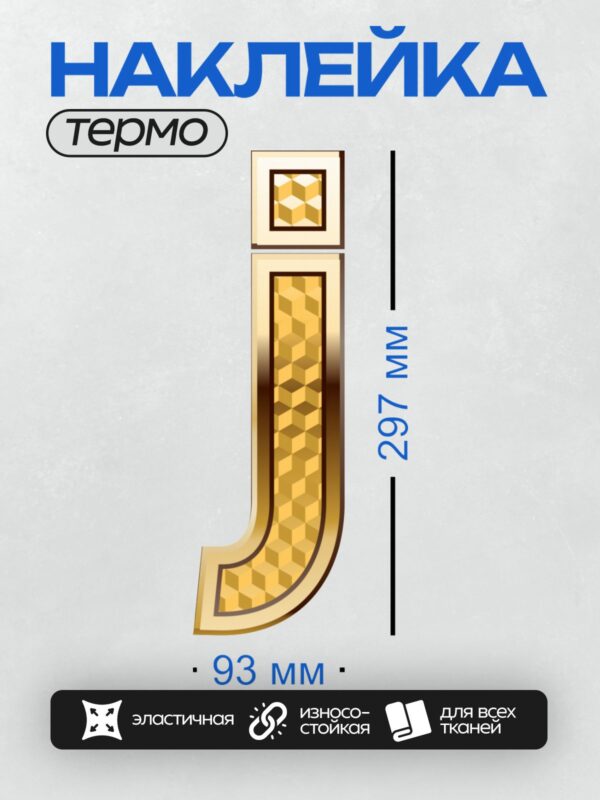 Термонаклейка на одежду DTF / Золотая буква "J" с узором из кубиков.