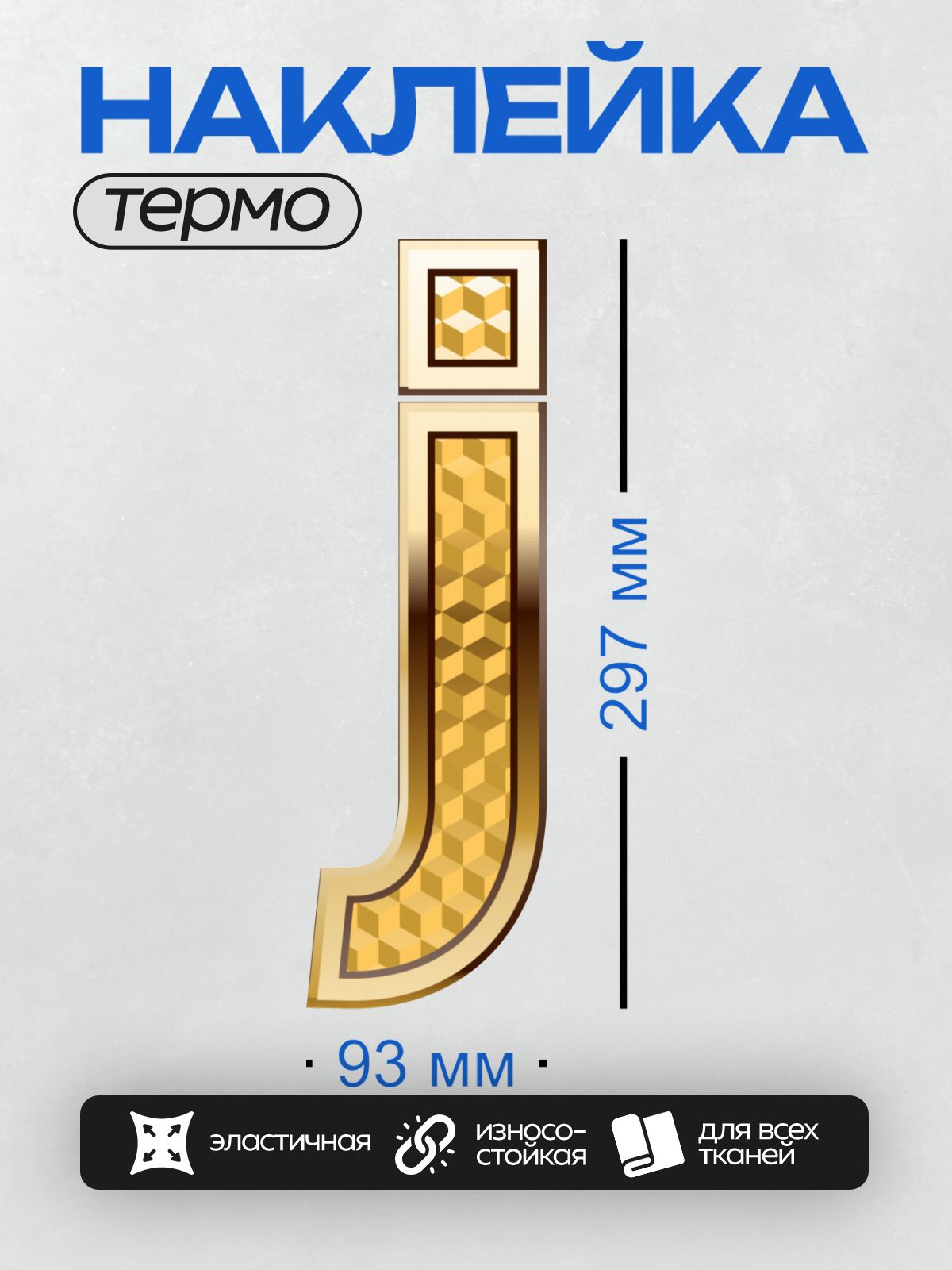Термонаклейка на одежду DTF / Золотая буква "J" с узором из кубиков.