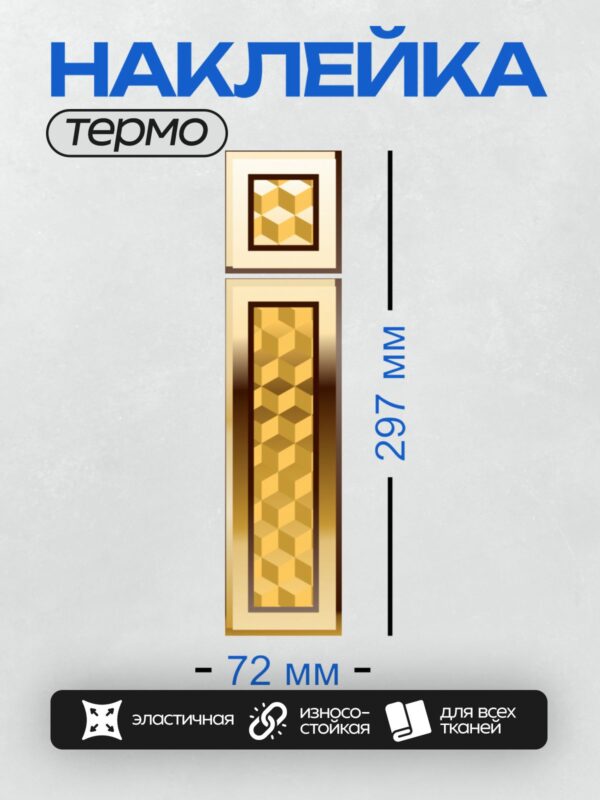 Термонаклейка на одежду DTF / Золотая цифра 1 с геометрическим узором в стиле ар-деко.