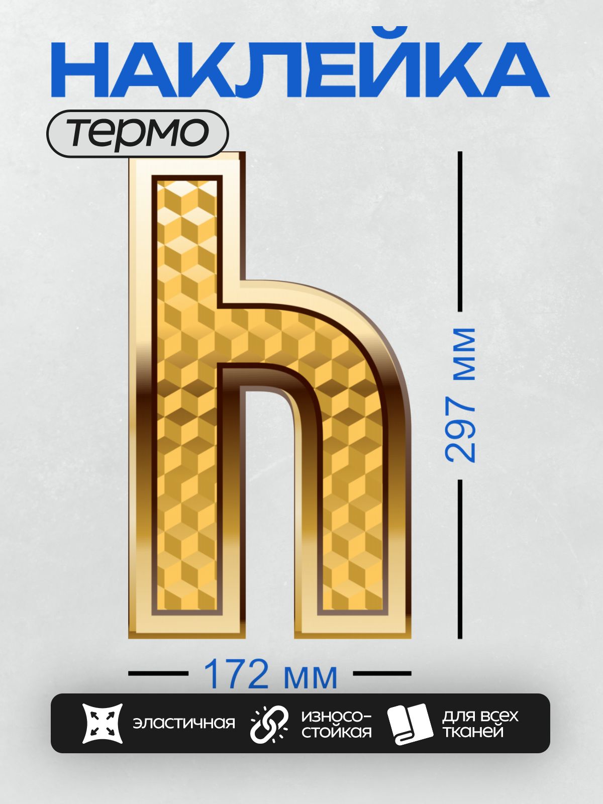 Термонаклейка на одежду DTF / Золотая буква "H" с узором из кубиков.