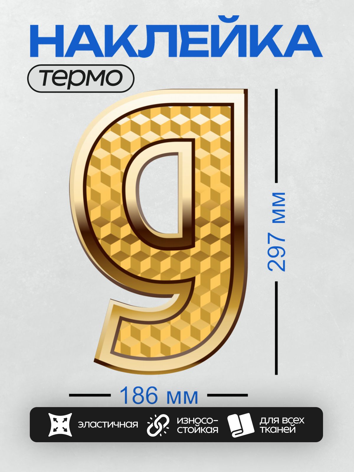 Термонаклейка на одежду DTF / Золотая буква G с геометрическим узором.