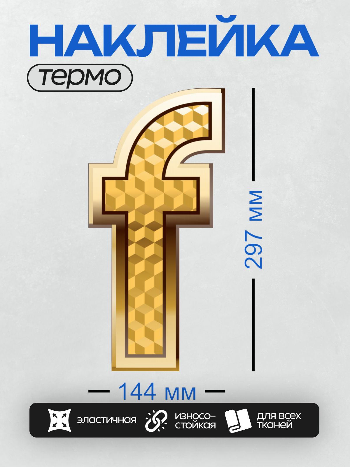 Термонаклейка на одежду DTF / Золотая буква "Т" с узором из треугольников.
