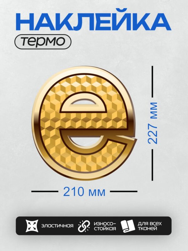 Термонаклейка на одежду DTF / Золотая буква "e" с геометрическим узором.