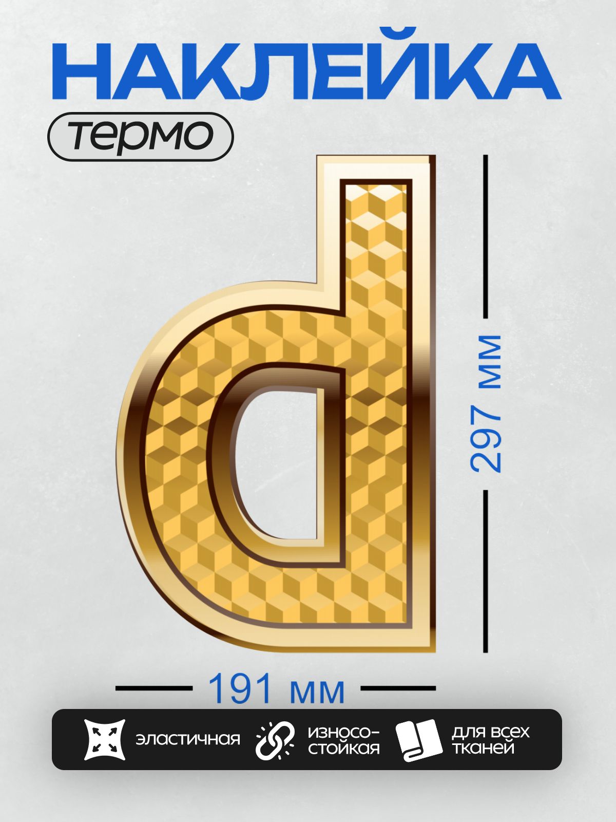 Термонаклейка на одежду DTF / Золотая буква "D" с узором из объемных кубиков.