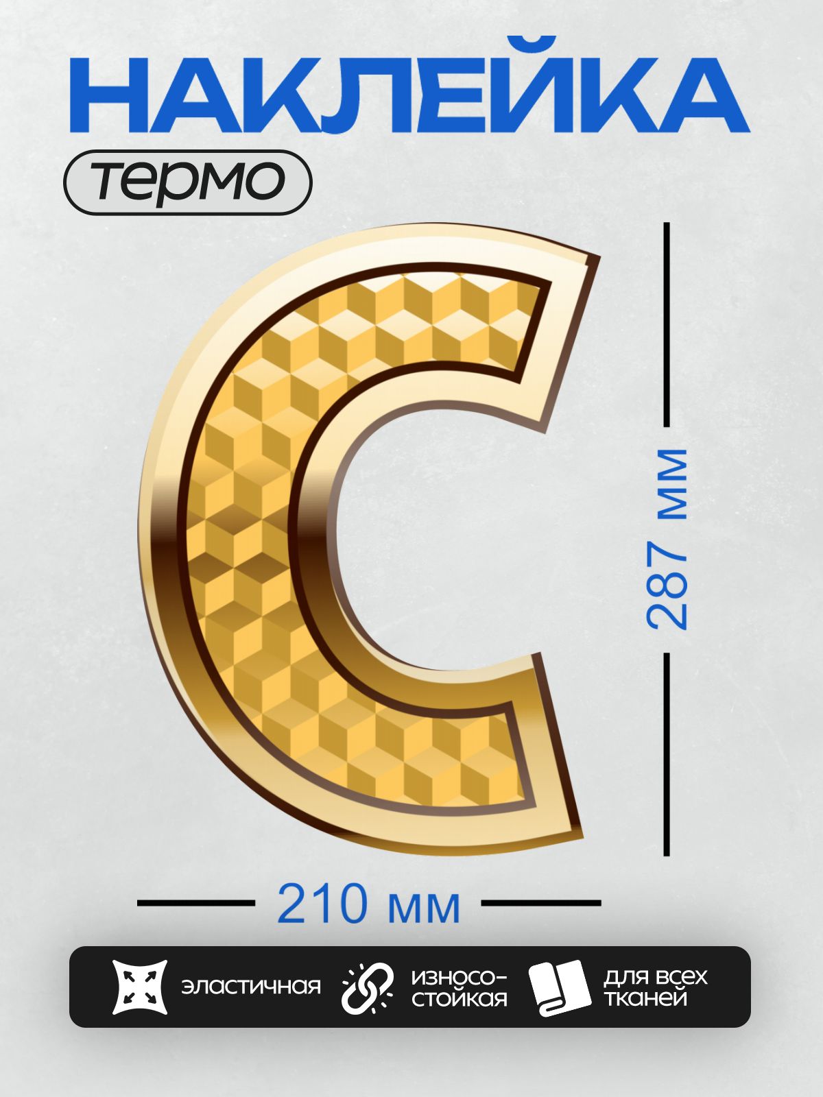 Термонаклейка на одежду DTF / Золотая буква "C" с геометрическим узором.