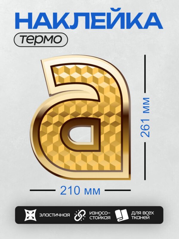 Термонаклейка на одежду DTF / Золотая цифра 6 с узором из кубиков.