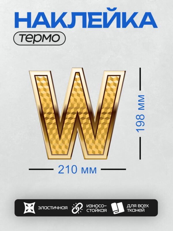 Термонаклейка на одежду DTF / Золотая буква W с узором из треугольников.
