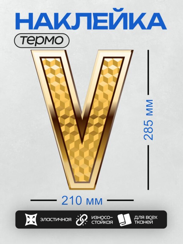 Термонаклейка на одежду DTF / Золотая буква "V" с геометрическим узором.