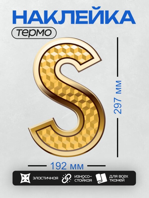 Термонаклейка на одежду DTF / Золотая буква S с шахматным узором.